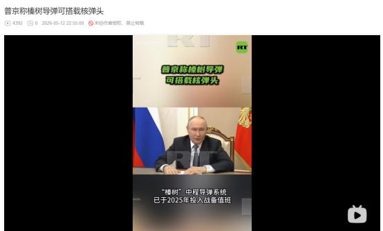 终极大杀器！普京5月12日亲口官宣：榛树导弹已带核弹值班，现有反导根本拦不住
 