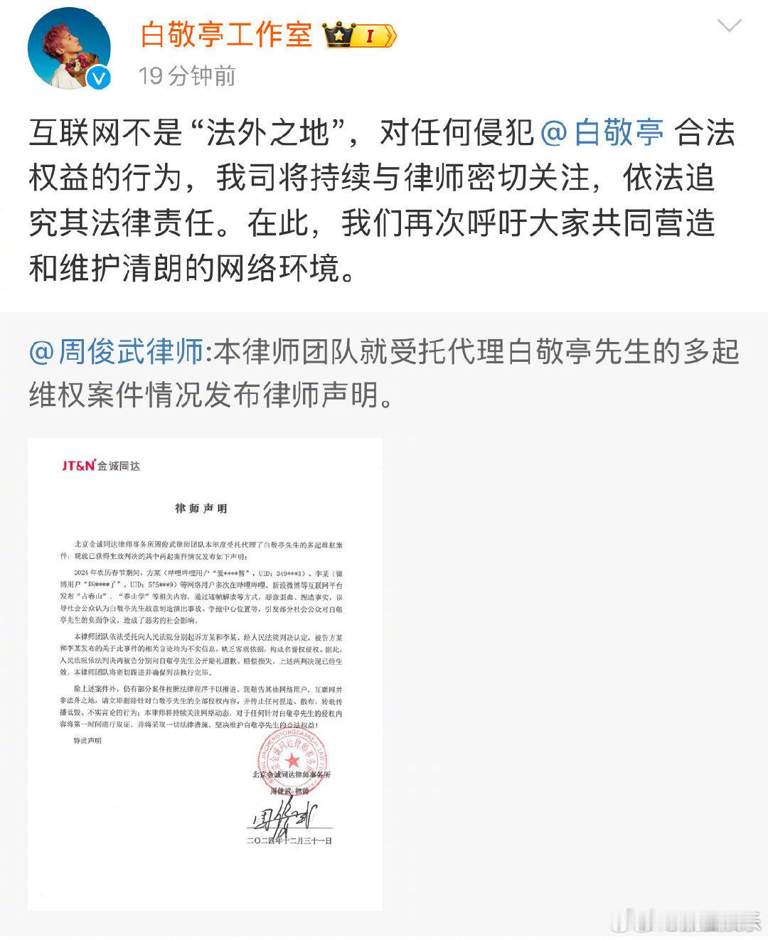白敬亭方告黑胜诉  白敬亭名誉侵权律师声明 今日，白敬亭工作室委托律师发布声明，