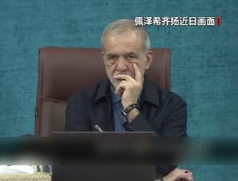 当地时间4月25日，伊朗总统佩泽希齐扬公开发声，语气丝毫没有让步，一句话把立场摆