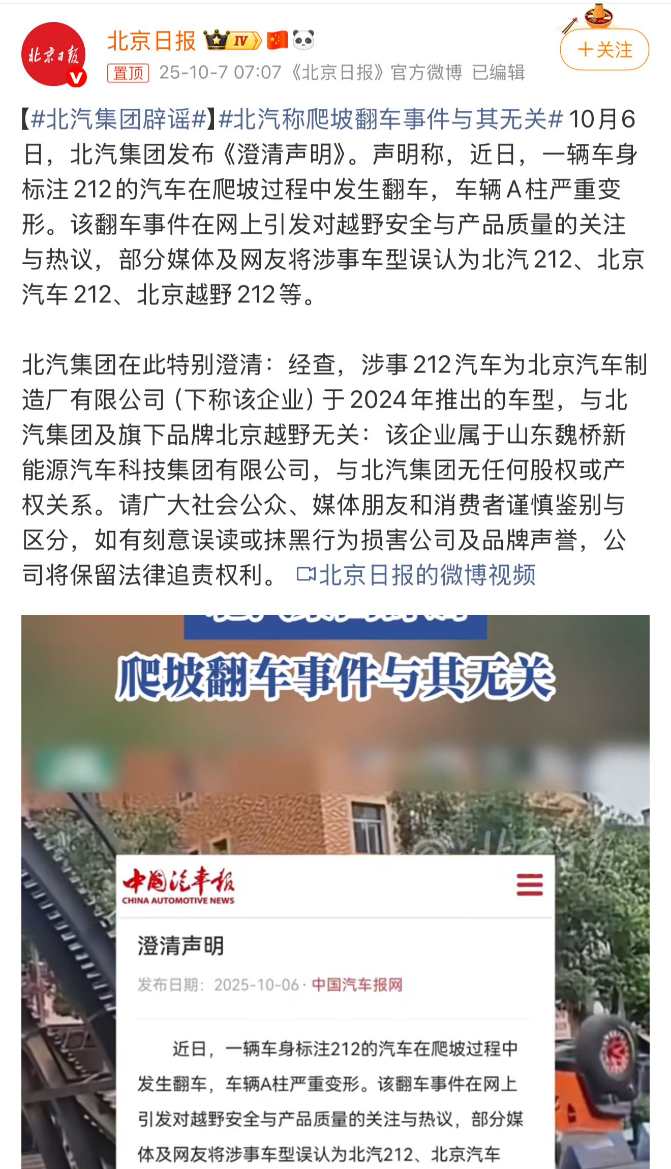 北汽集团辟谣。北汽集团发了声明，直接表明这辆出事的车是北京汽车制造厂有限公司20