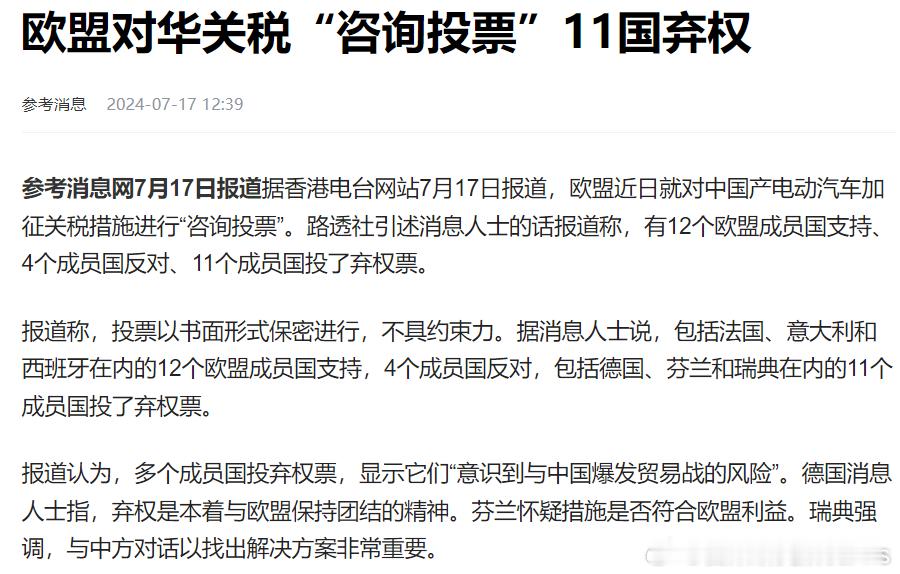 欧盟成员国就「中国新能源汽车加征关税」进行了“咨询投票”，也可以看作大考前摸底吧