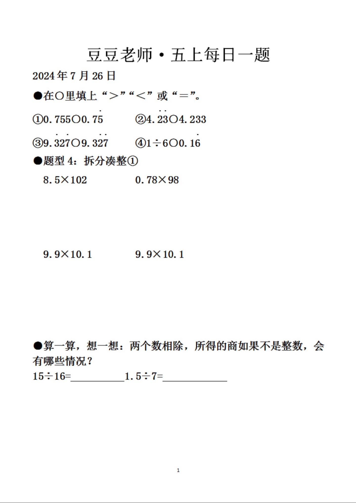 五年级上册数学 豆豆老师每日一题