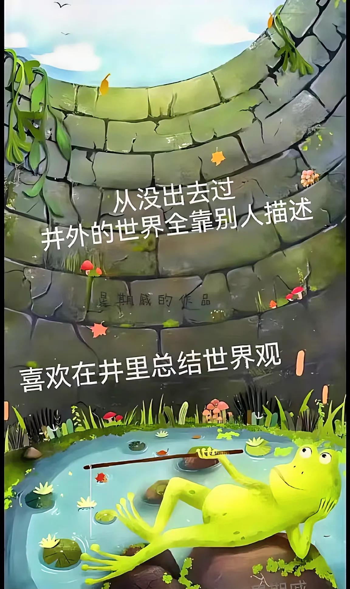 这样的井蛙所在多有🤔没出外去观过世界，但却有迷之自信的世界观……