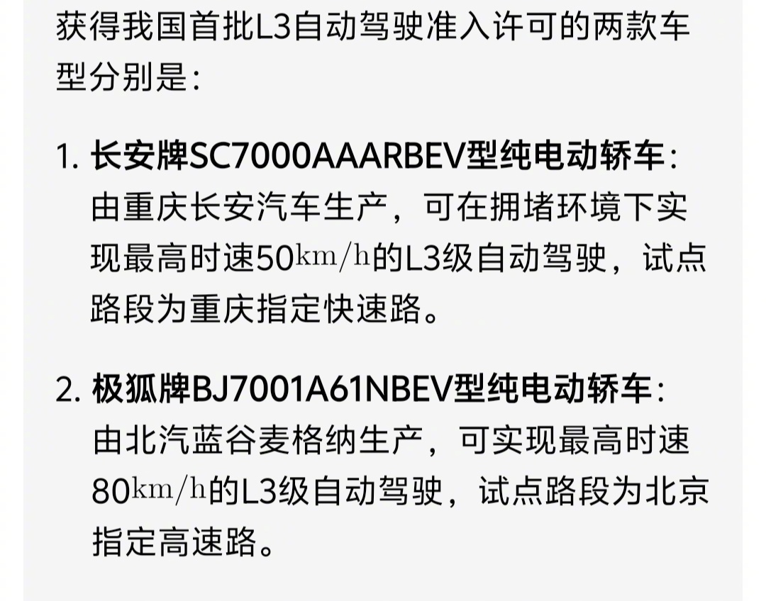 我国首批L3自动驾驶车型获准入许可 长安与北汽。L3来了，智联网汽车迈入商业化应