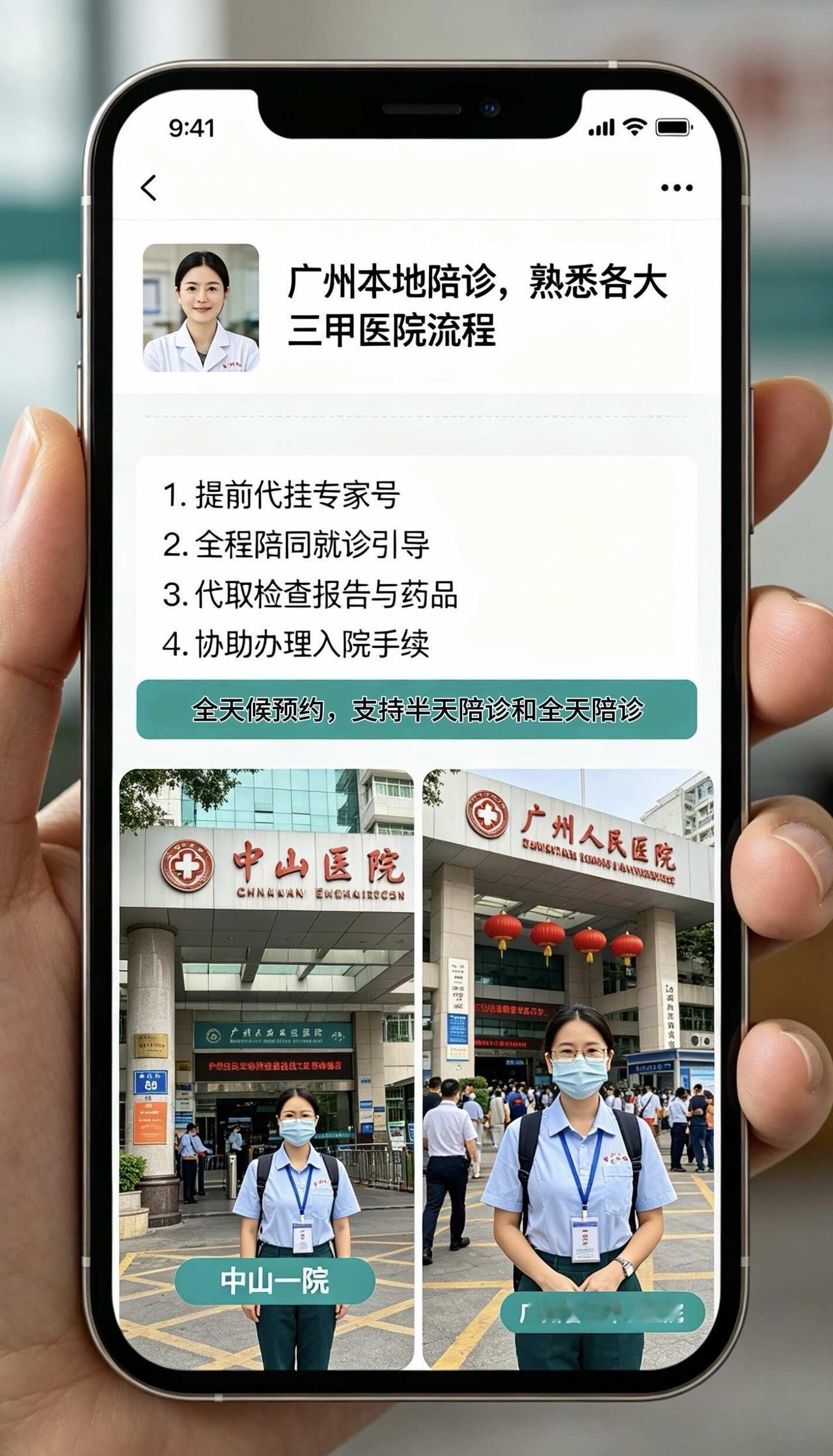 广州全城医院陪诊📍
全程陪同就诊、挂号排队、缴费取药
代取报告、预约复诊、陪同