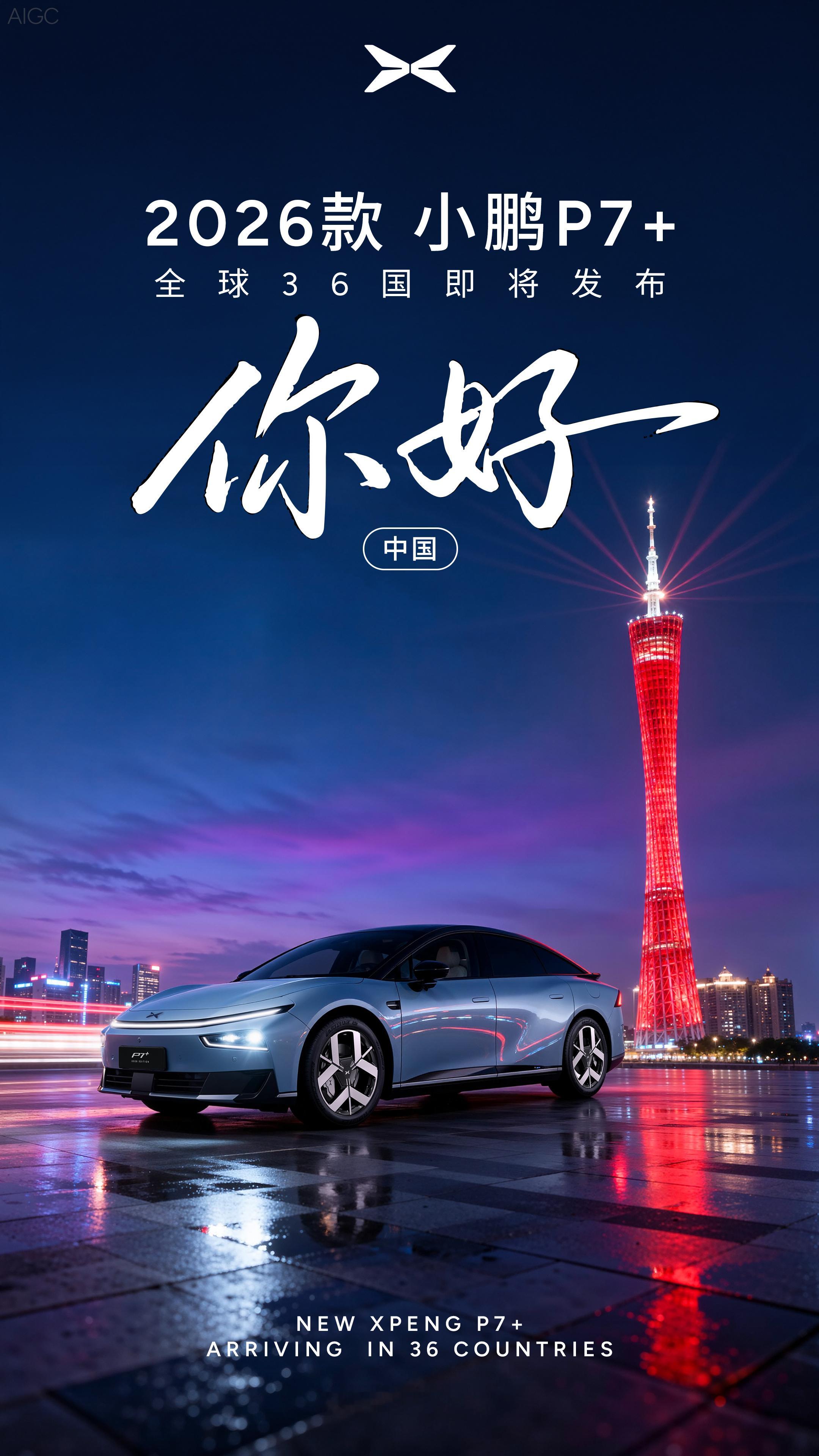 2026款小鹏P7+带着满满诚意而来！小鹏首款面向全球的车型，要在中国等36个国