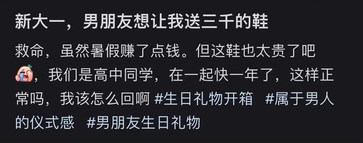 新大一 男朋友想让我送三千的鞋 