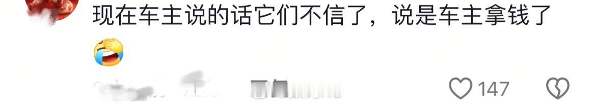确实挺搞笑的，带小米节奏的时候相信小米su7Ultra车主，车主出来澄清了这回不