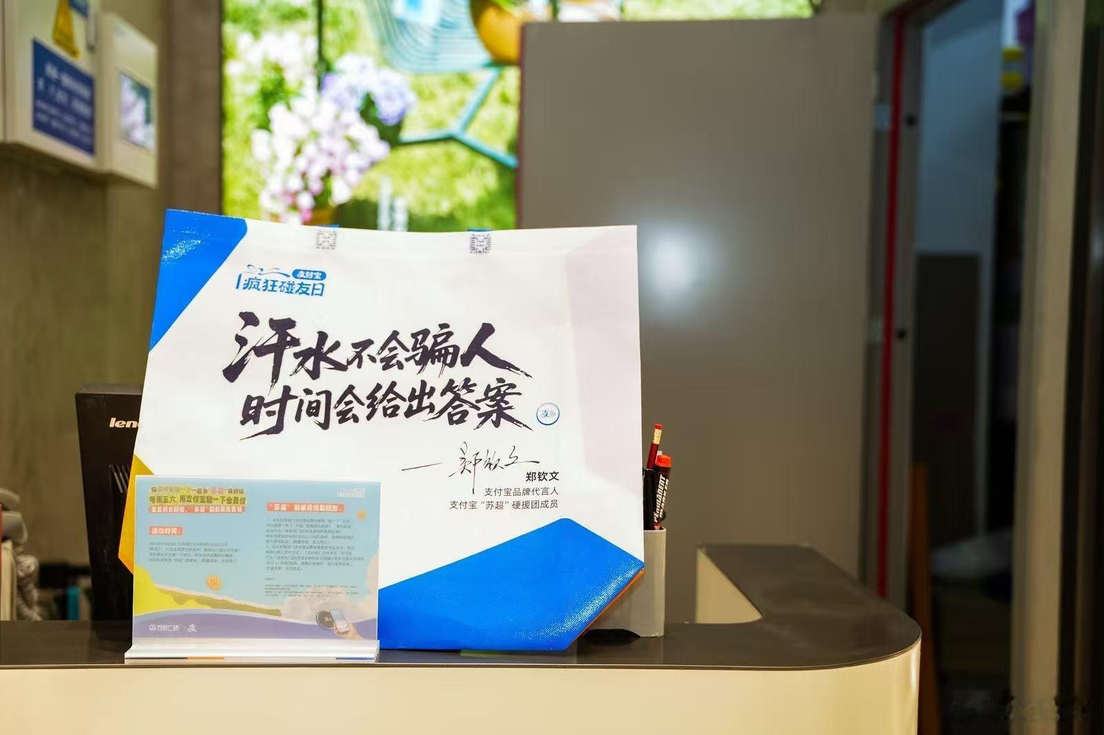 百店发支付宝助威袋为南京队加油支付宝疯狂碰友日 赛场对决一触即发，南京队全力迎战
