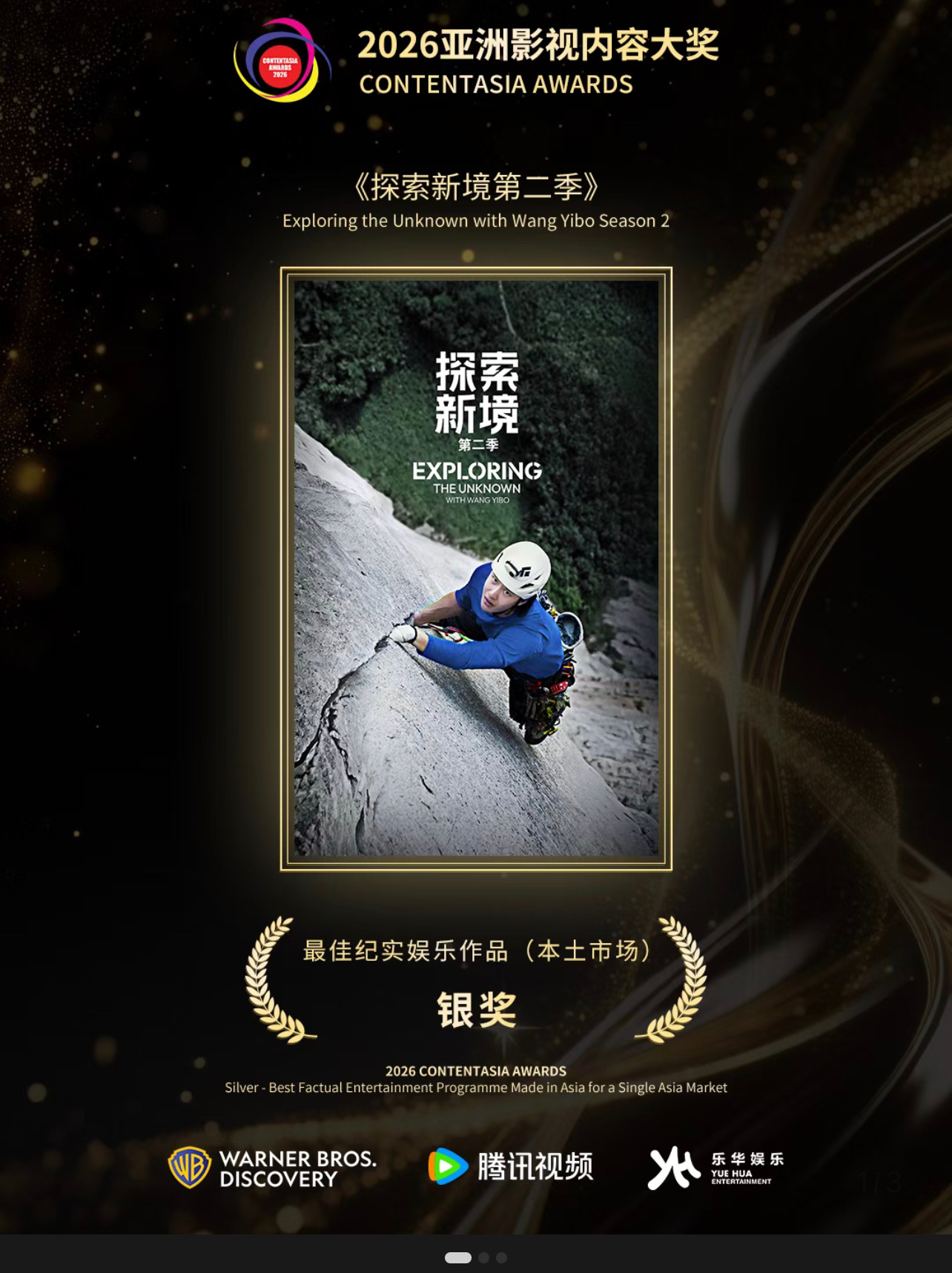 恭喜王一博的《探索新境第二季》荣获2026亚洲影视内容大奖「最佳纪实娱乐作品（本