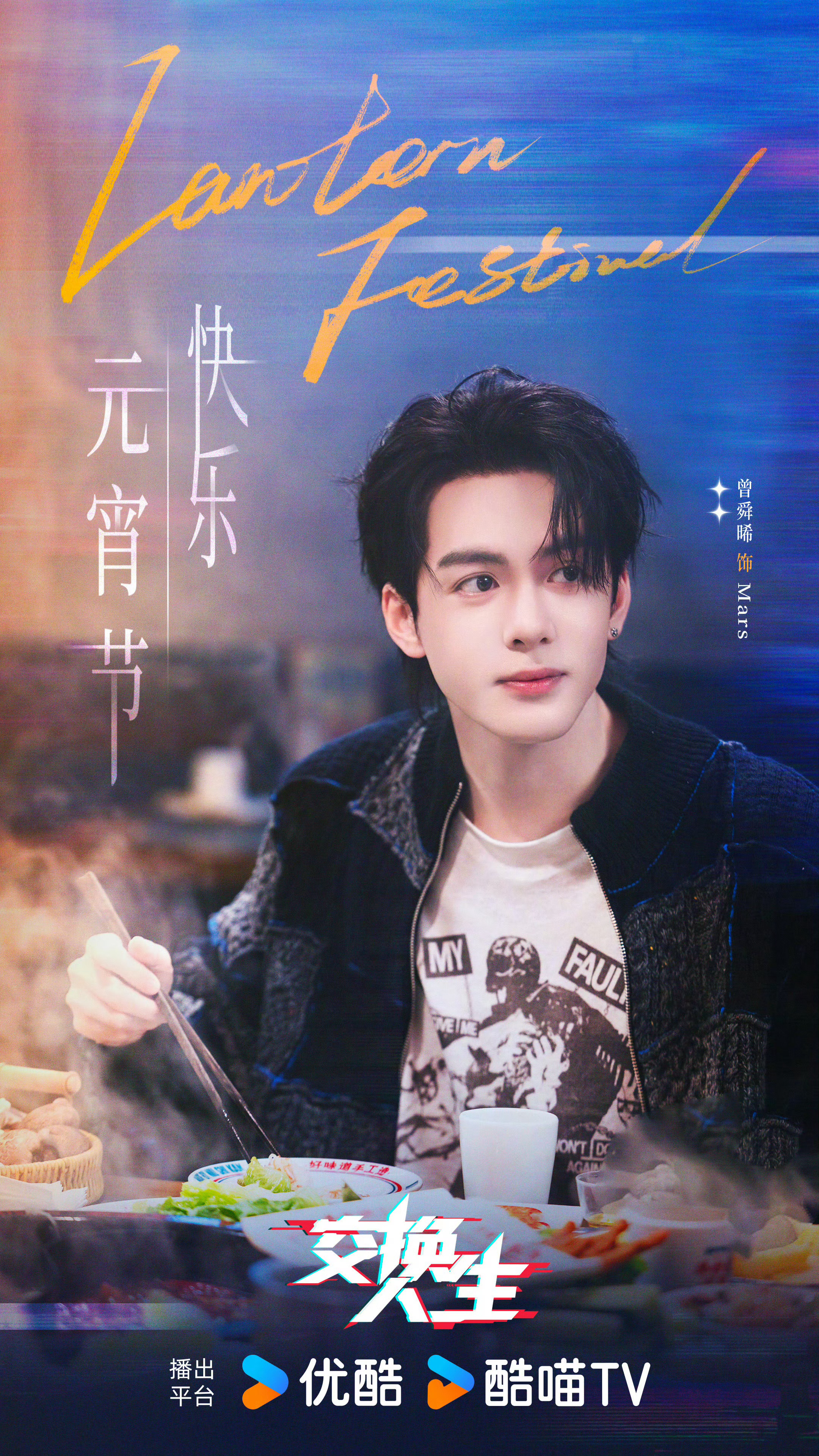 曾舜晞交换人生元宵节海报好权威的骨相曾舜晞