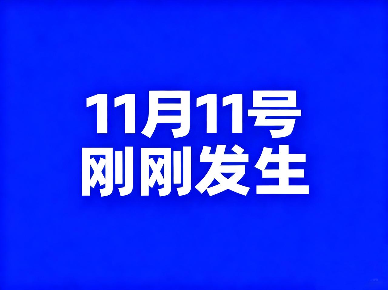 11月11号，最新消息！

1、2026QS亚洲大学排名出炉，390余所中国高校