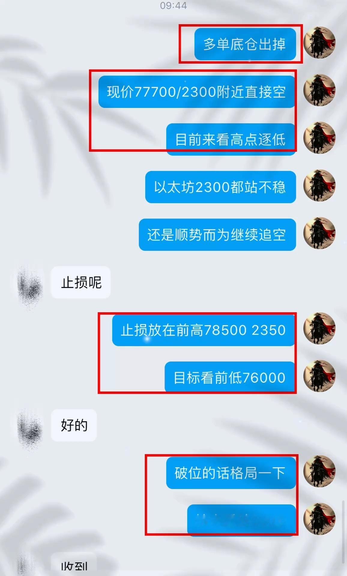 早间多箪77500已经提醒减仓，77700附近我们直接反手一个箜，姨太2300没