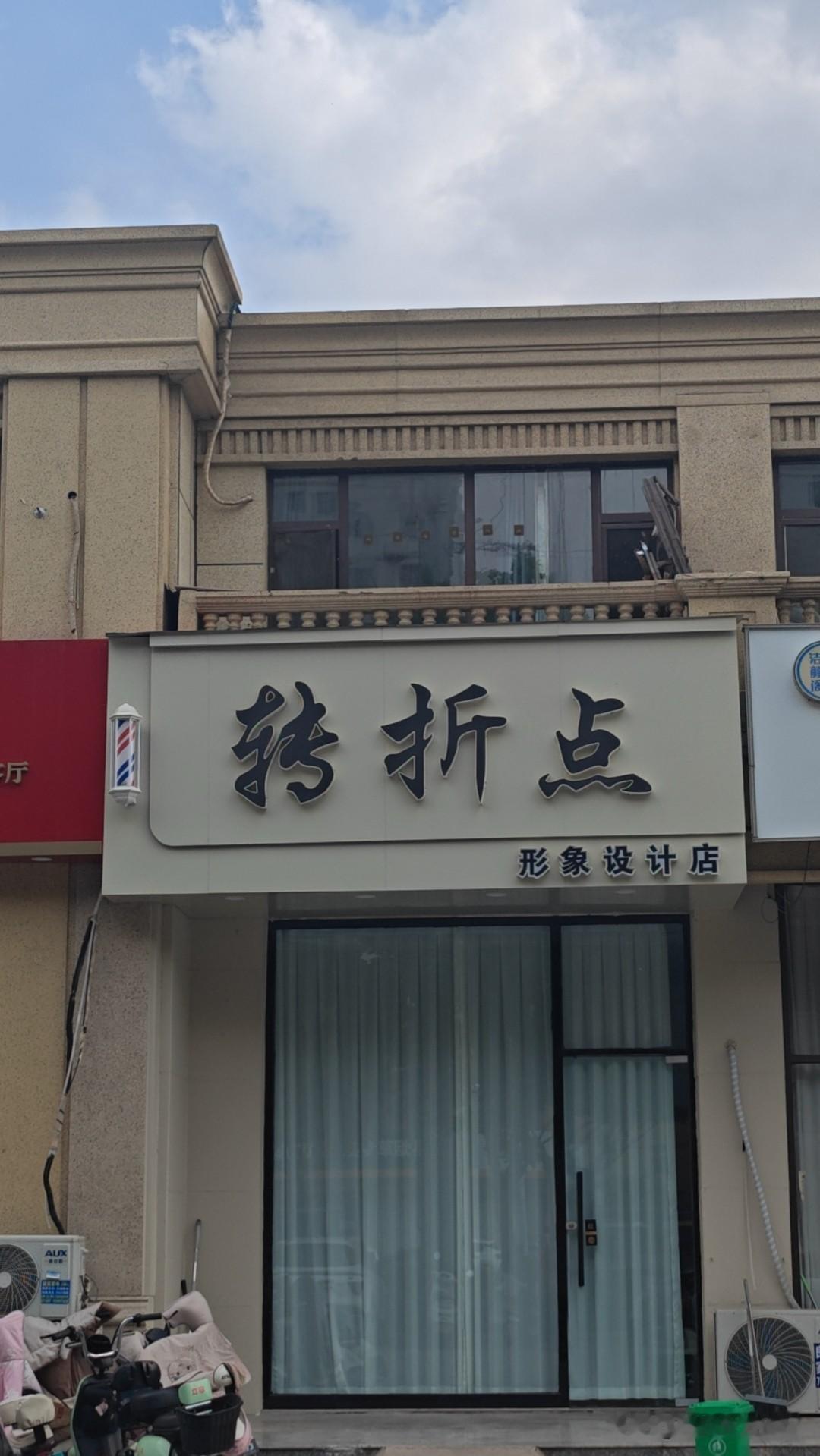 早晨修好自行车才八点半，我直接骑车去剪头发，提前和理发师小两口约好的。

从上海
