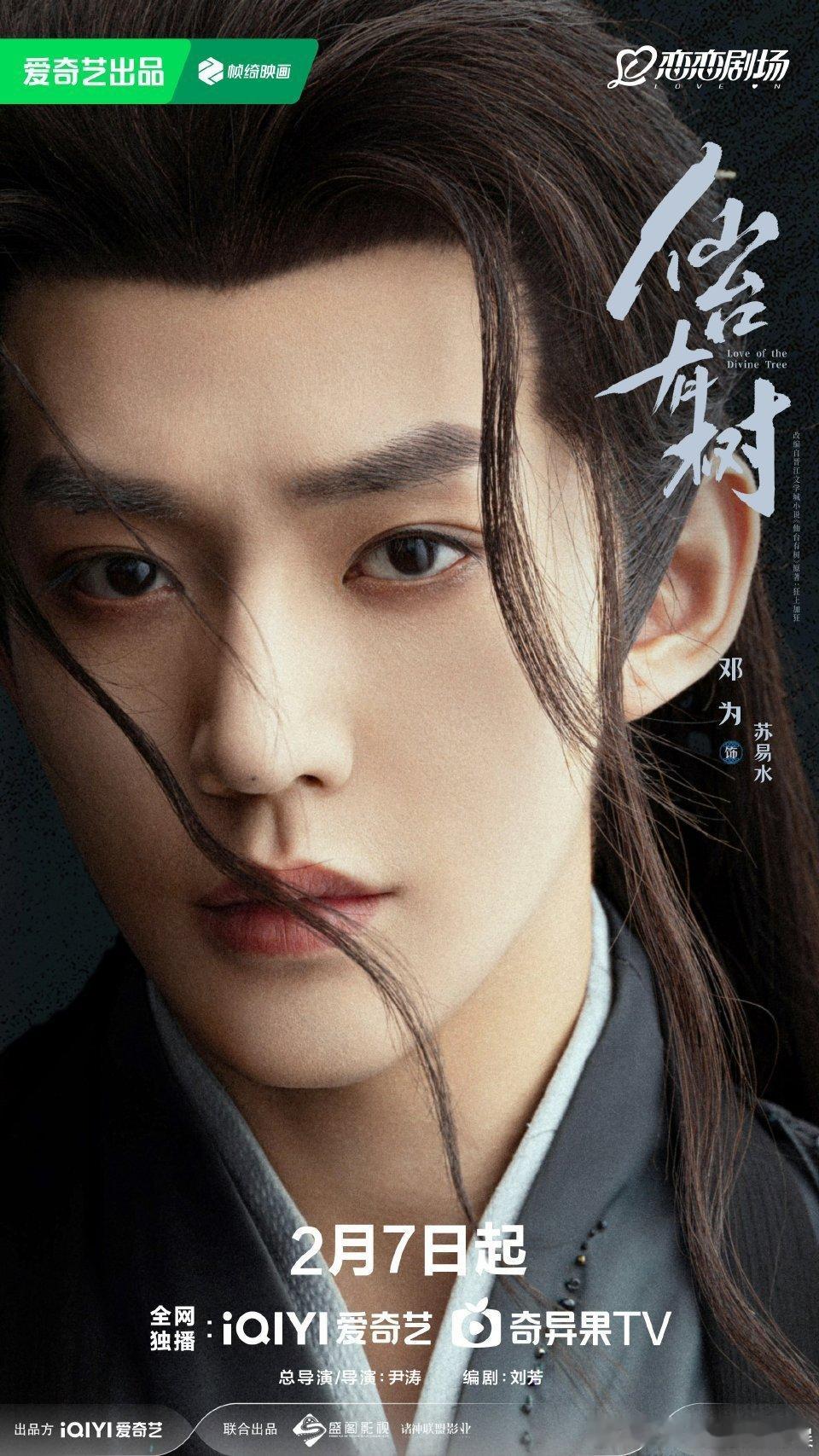 邓为仙台有树定档海报 邓为《仙台有树》也定档啦！2.7，让我们相约爱奇艺与邓为不