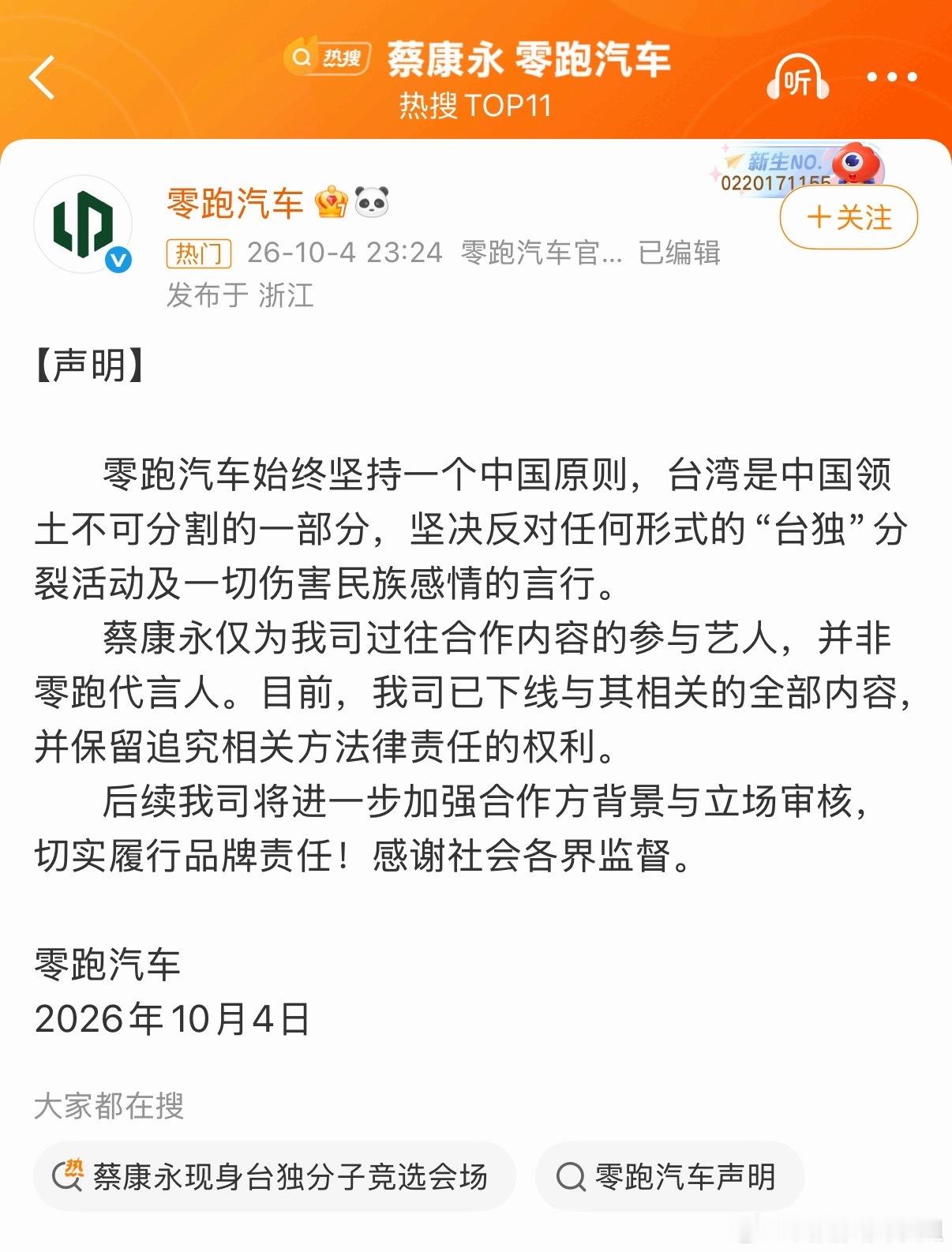 蔡康永 零跑汽车零跑汽车的声明：蔡康永不是零跑代言人。 ​​​