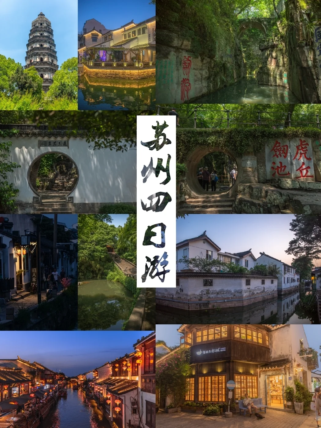 学生党1500元苏州四日游