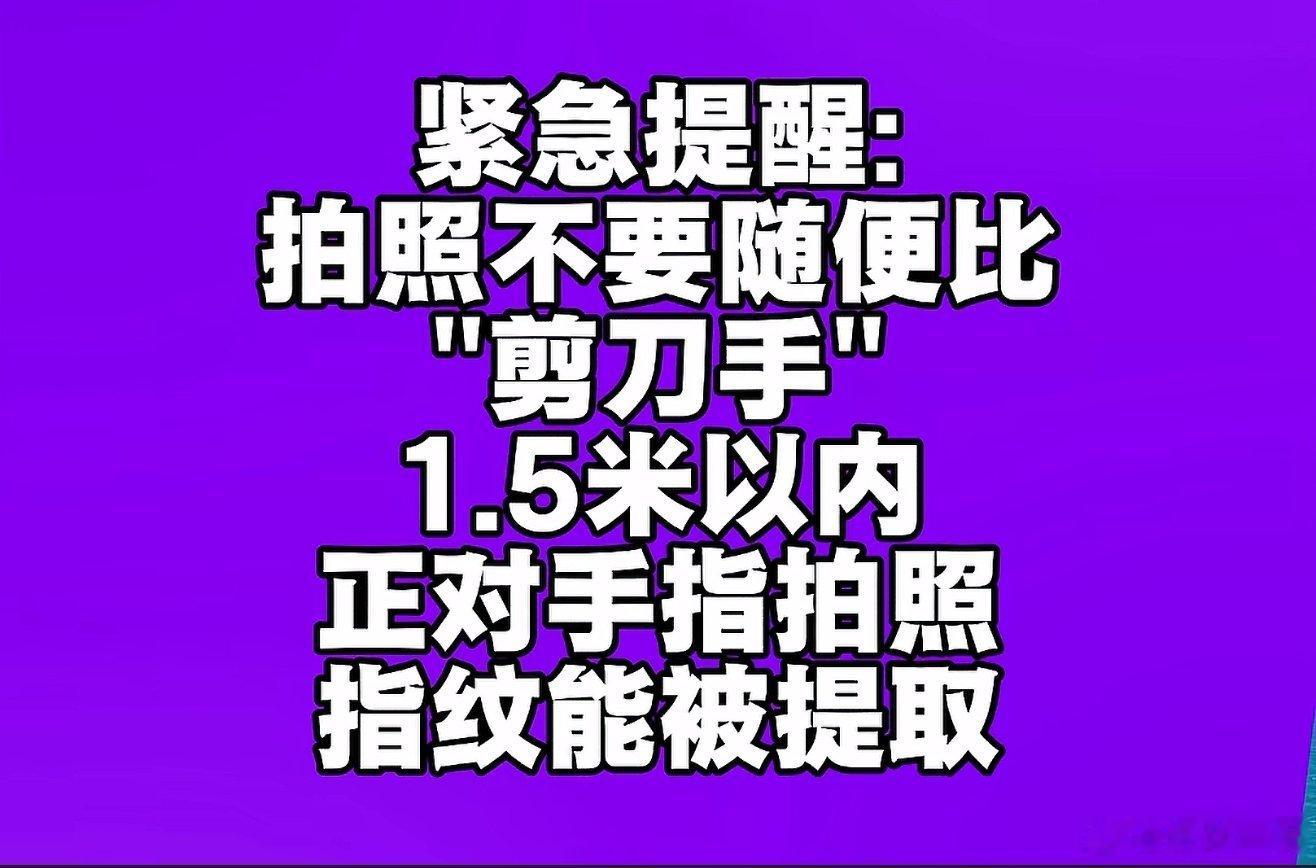 广而告之：拍照不要随便比“剪刀手”，危险！！ 