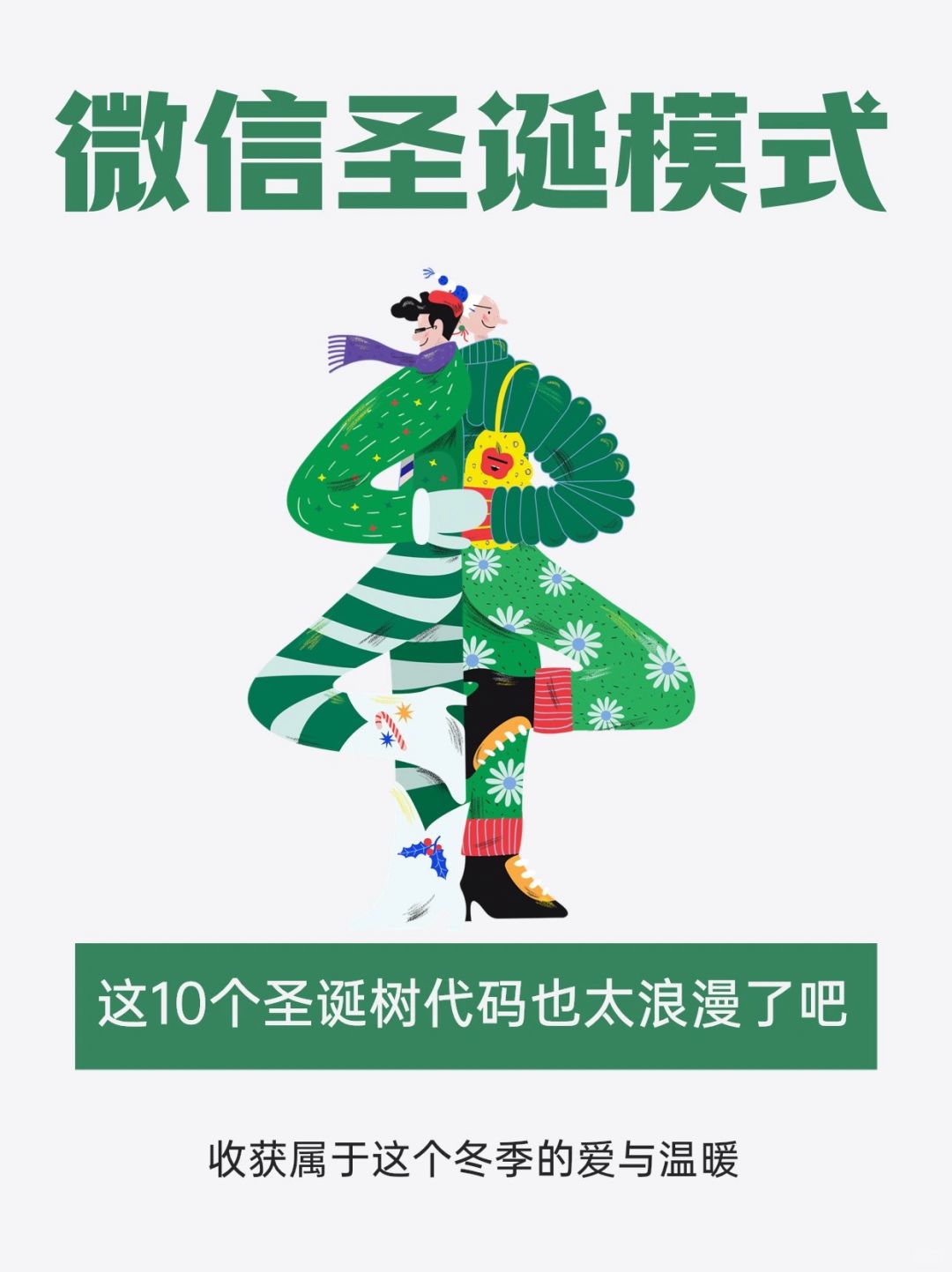 提前被圣诞浪漫包围🎄10个V信浪漫圣诞代码