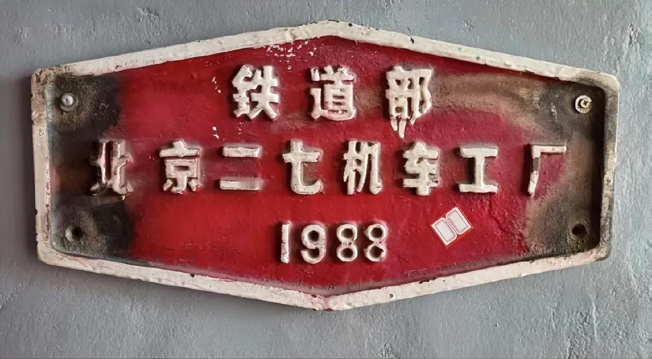 铁道部北京“二七”机车工厂（1988）