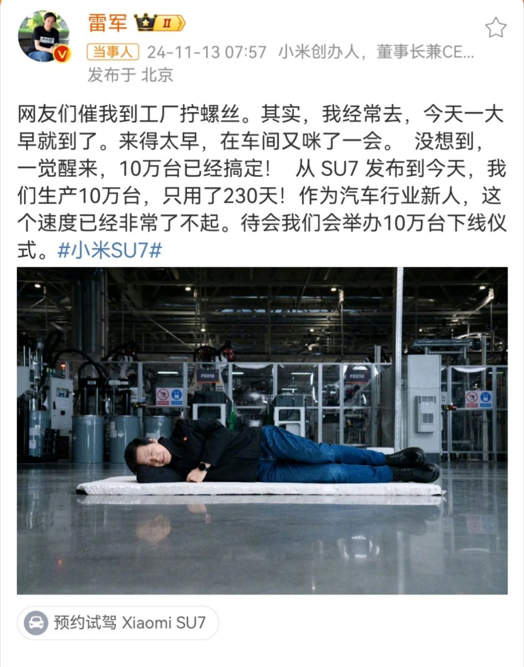 #雷军真去拧螺丝了#  车间随地大小睡，整活达人[允悲]懂了，雷总下一步带货垫子
