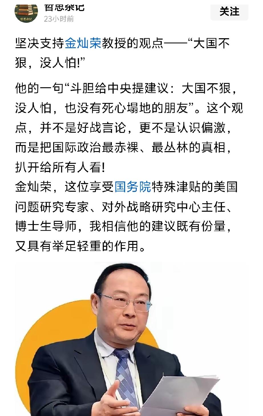 坚决支持金灿荣教授的观点，对于胆敢无端挑衅、滋扰、破坏中国利益和信誉的国家，必须