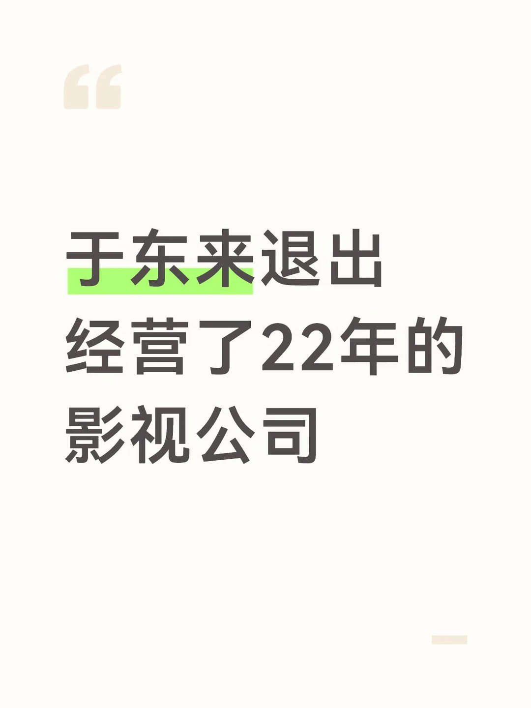 于东来退出名下影视公司