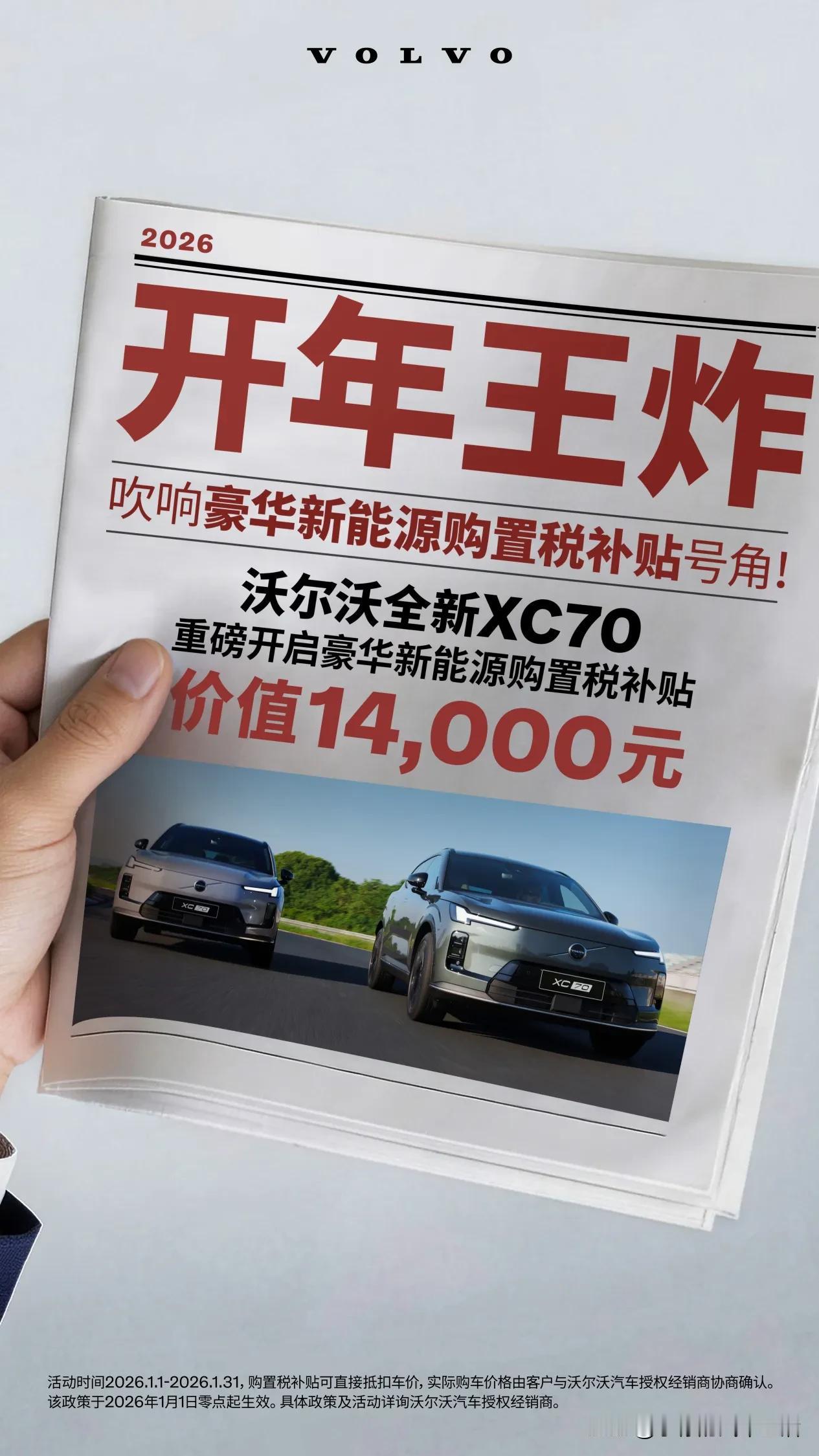 真能叫板新势力？沃尔沃新能源XC70为豪华加码，开年立省好几万。

都说国产新能