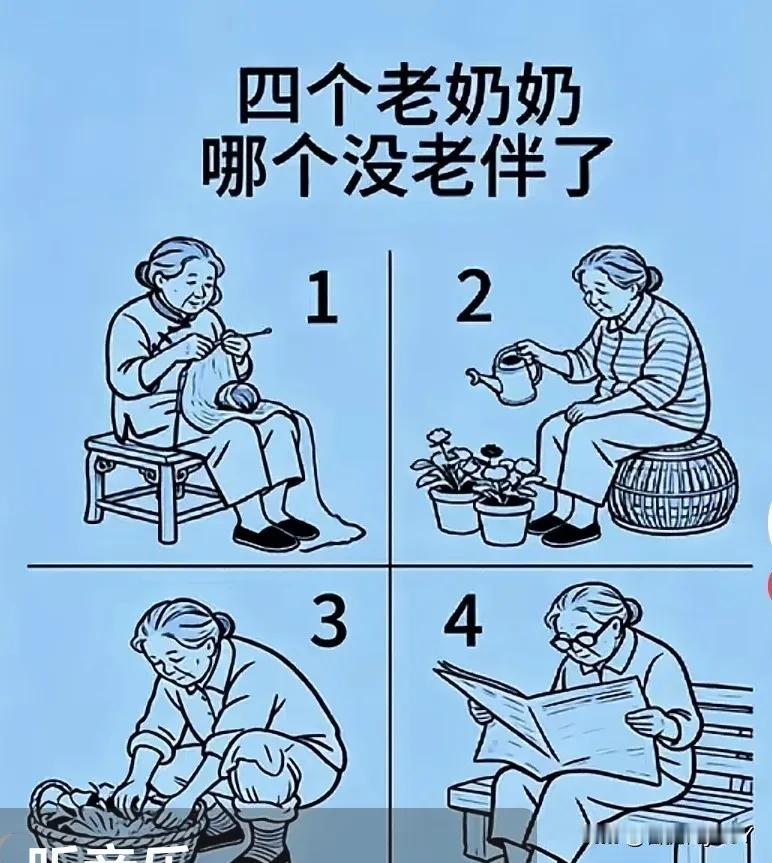 凭你多年的生活阅历和经验，你能判断出四个老奶奶中哪个没有老伴了吗？