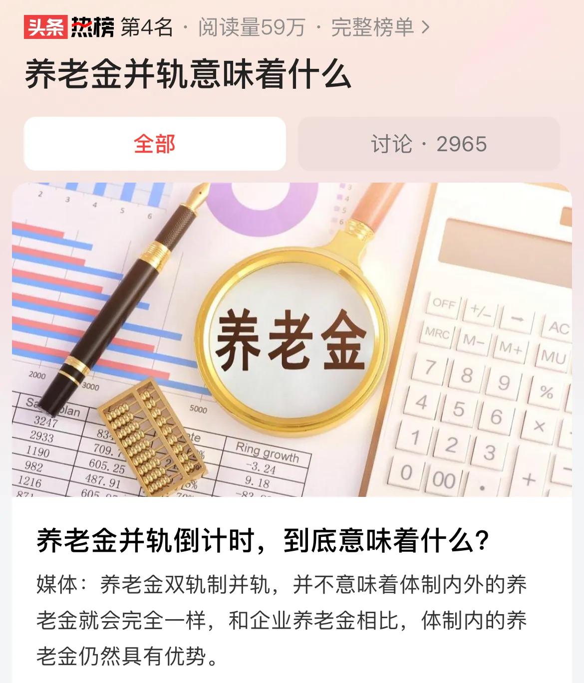 #养老金并轨意味着什么#养老金并轨，理想的结果是体制内外的养老金分配差距会逐渐缩
