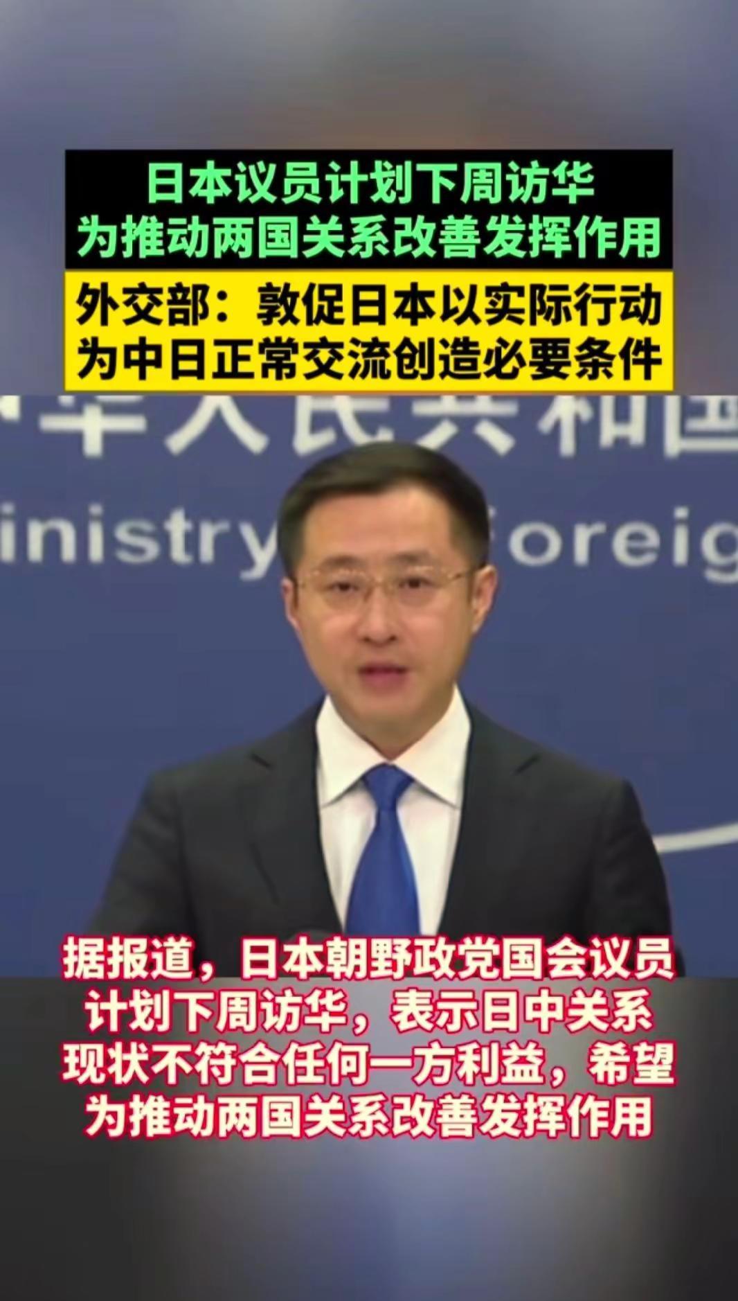 日本议员计划下周访华。为推动两国关系改善发挥作用外交部：敦促日本以实际行动为中日