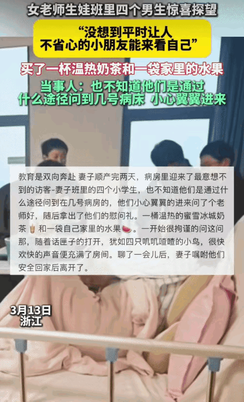 太暖心了！浙江一位女老师刚生完孩子没几天，她班上四个男生竟然偷偷跑到医院来看她。