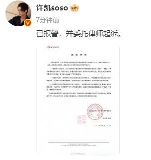 许凯发了严正律师声明，说已报警，并委托律师起诉。支持你！尽快取证还你一个清白！ 