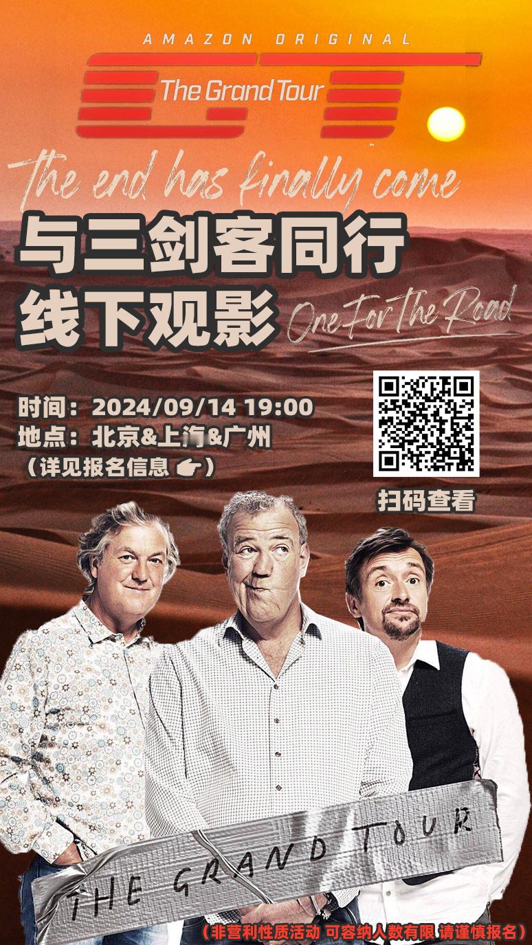 与三剑客同行线下观影本周，“三剑客”杰里米·克拉克森、理查德·哈蒙德和詹姆斯·梅