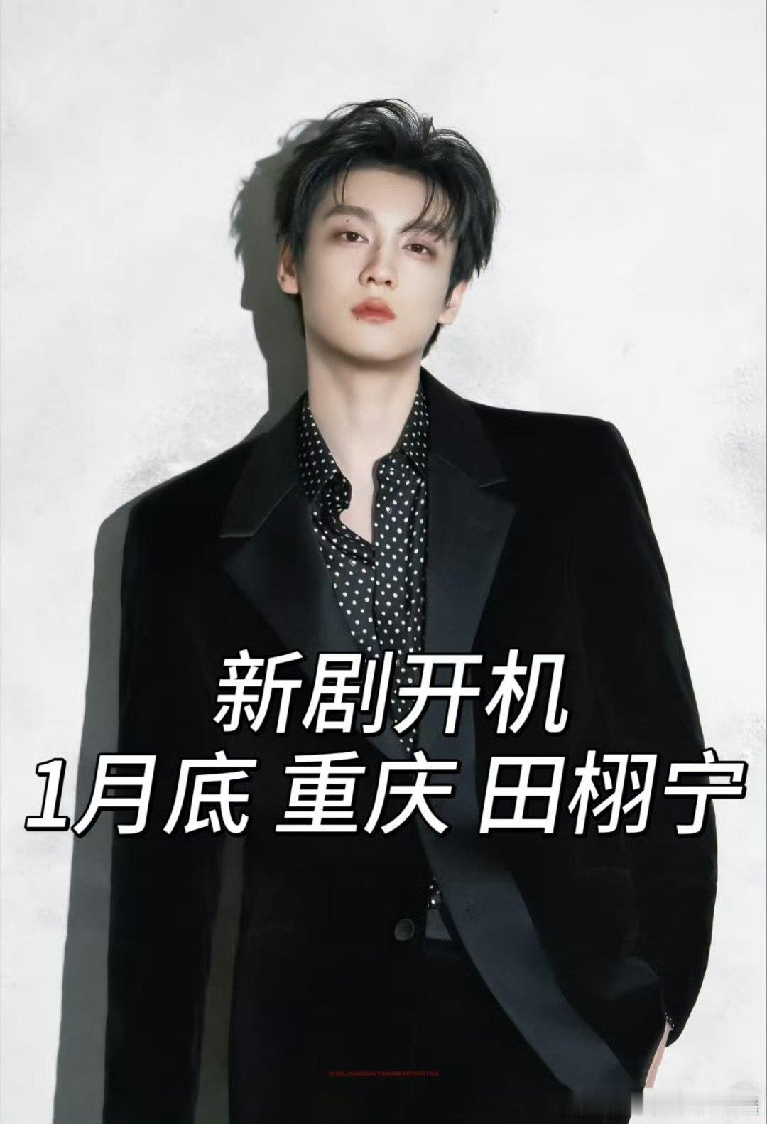 田栩宁1月底重庆开机田栩宁新剧本月开机 田栩宁1月底重庆开机 