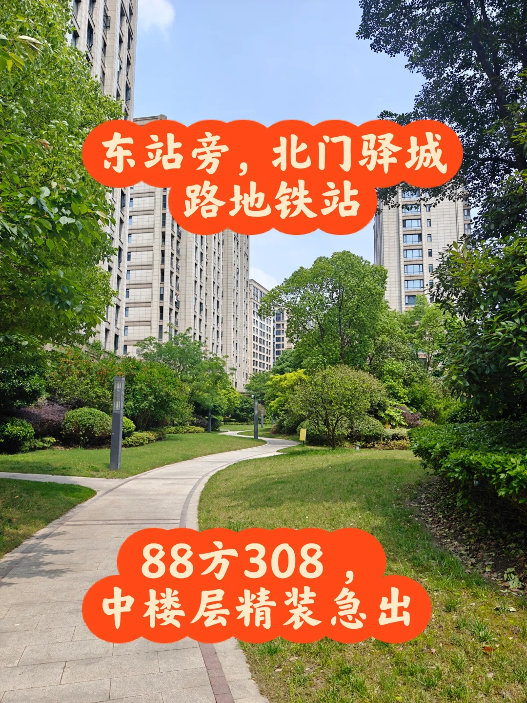 东站旁天城府急出87方308
中层采光好，精装交付，拎包入住
2公里到东站，地铁...