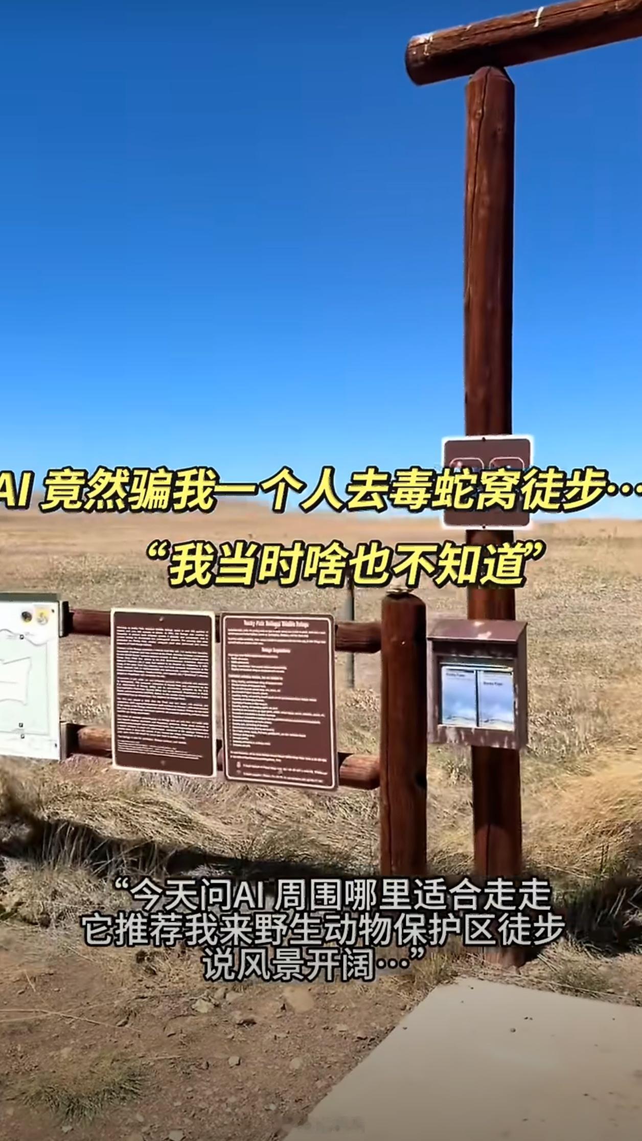 被AI骗去毒蛇窝徒步不要过度相信AI给出的任何资料和信息，拿到之后一定要自行核实