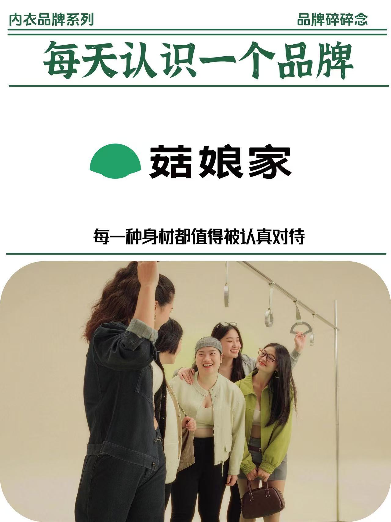 菇娘家菇娘家作为国货品牌，深耕不同身材的贴身衣物需求，依托千万份身材数据打磨版型