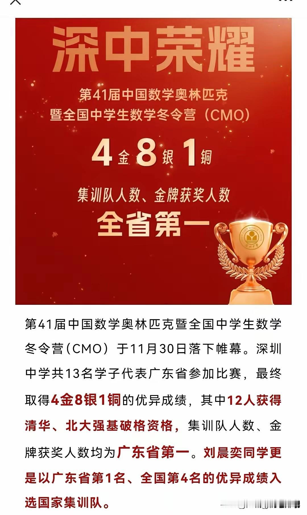 深圳中学在2025CMO获得1国集4金8银1铜
成绩还是相当亮眼的，获广东省第一
