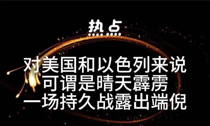 美国之前找代理人打战争，现在好了，美国成了以色列的战争代理人。
这是以色列所盼望
