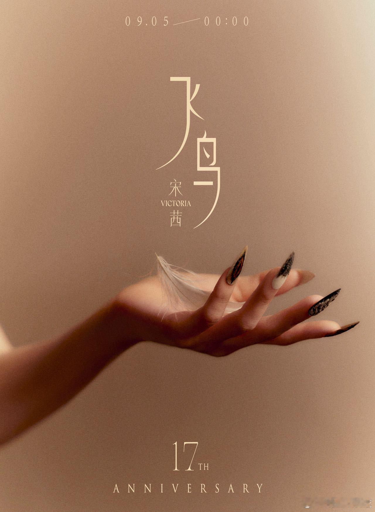 宋茜新歌飞鸟预告 等了好久终于要等到发新歌了！时隔这么久再度带来音乐作品，非常很