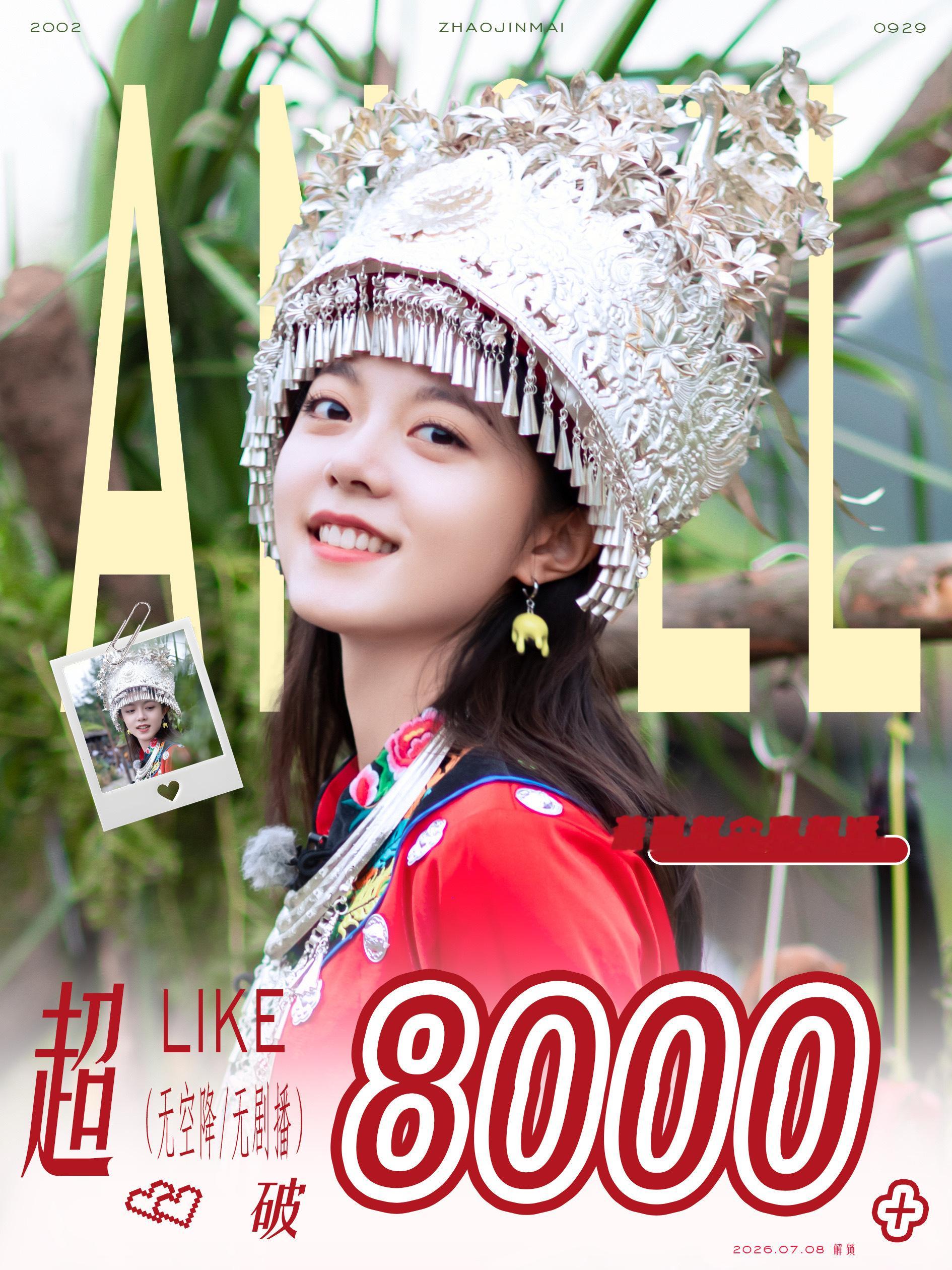 我天好牛！！！赵今麦超like突破800000🌸超like最高纪录 00🌸首