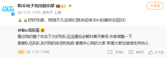 【BLG回应Bin宣布暂离赛场】 Bin状态不太好7月21日，BLG电子竞技俱乐