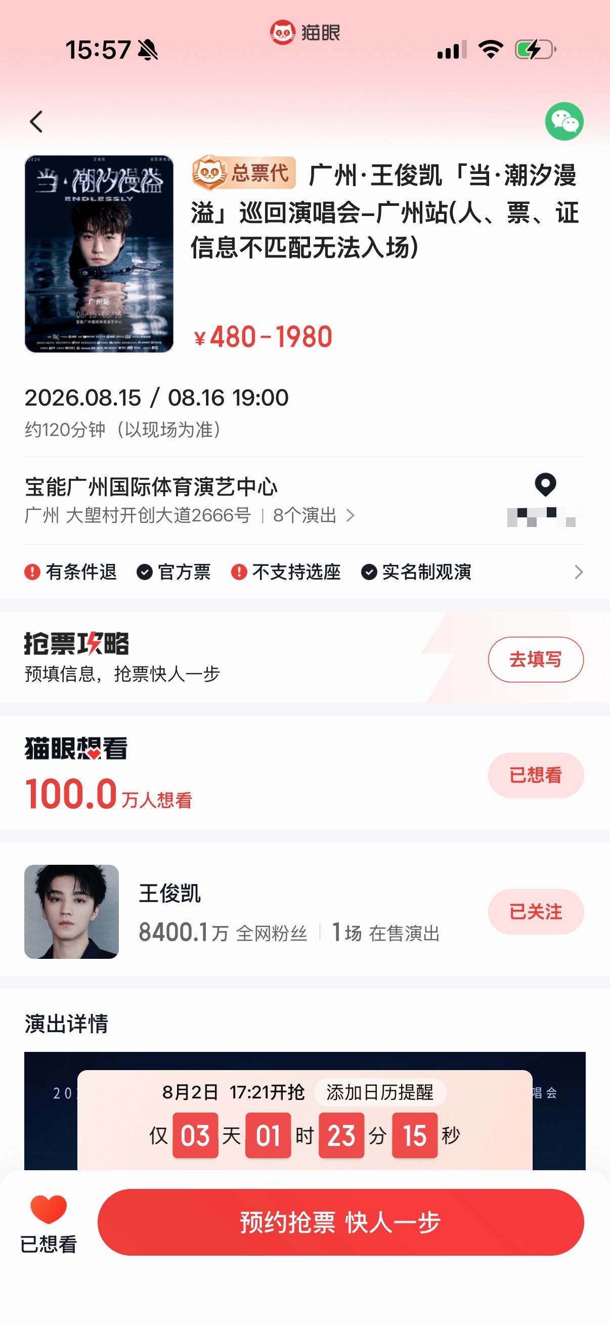 一点进猫眼发现百万想看已达成✌️继续各平台宣传广州场王俊凯当潮汐漫溢巡回演唱会