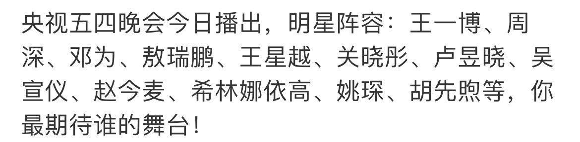 央视五四晚会明星阵容🈶 ​​​