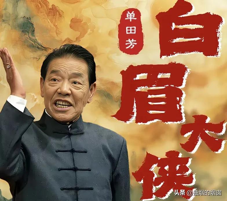 单田芳老师的经典之作。
1、《白眉大侠》，这部书是单老师的经典之一，儿时的回忆，