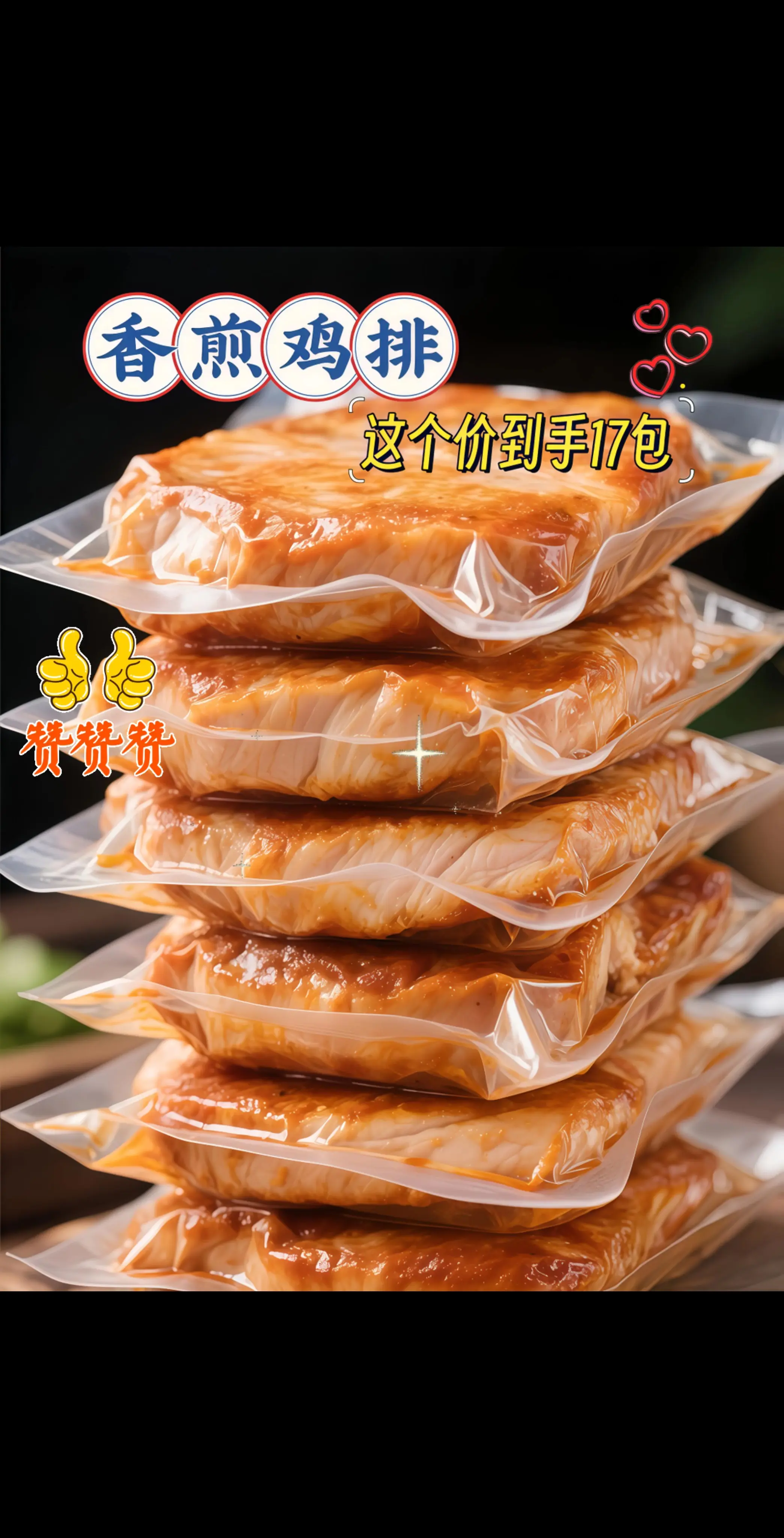 这是我老公点名要我回购的香煎鸡排!这个价到手足足17包，都是采用原切鸡...