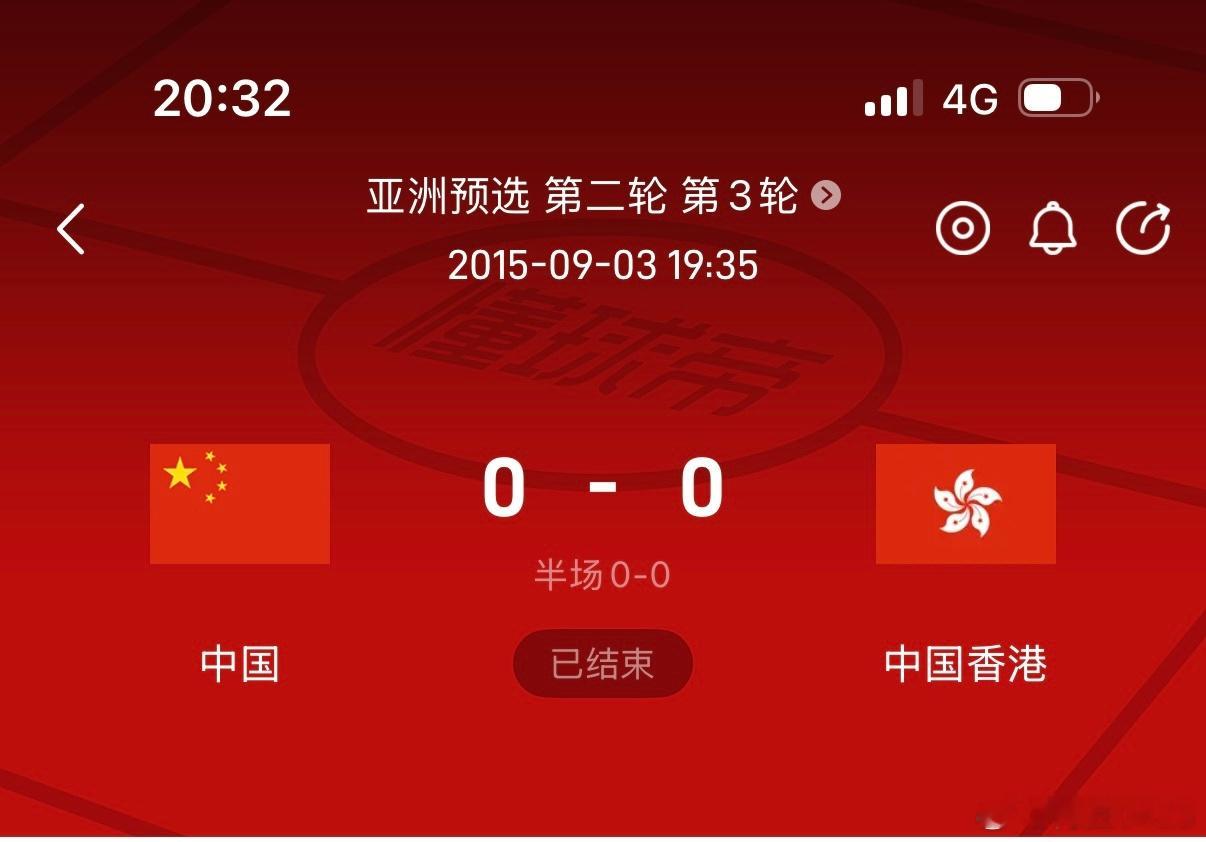 上半场踢得一度让人想到了10年前今天，也是刚阅兵完，在主场顽强逼平了中国香港队 
