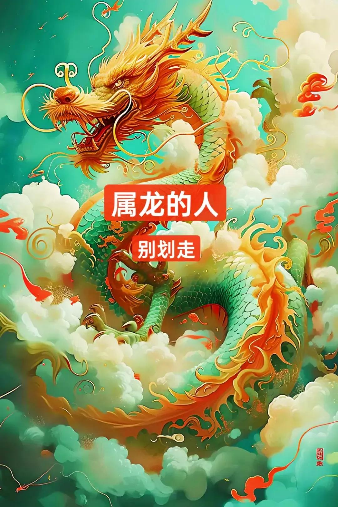 龙年出生的朋友们，请注意查收！

务必迎接的三大福祉：
一迎福星高照，喜气盈门；