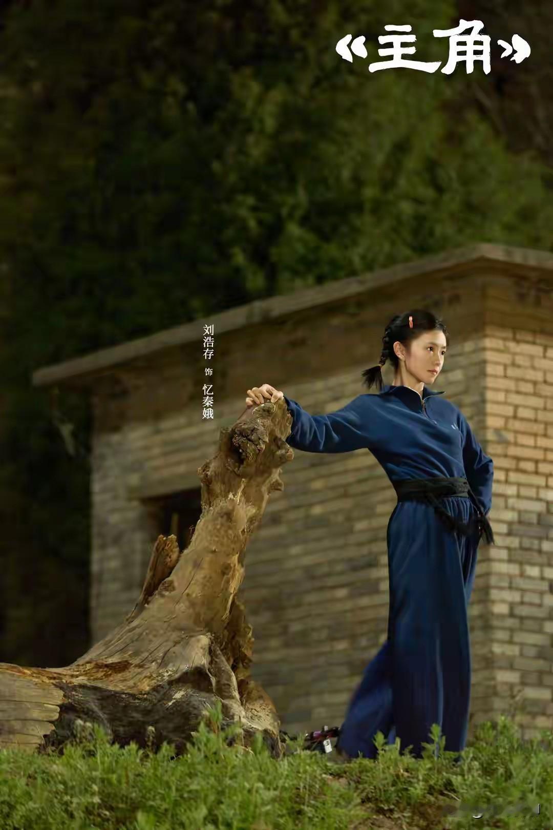 《主角》里易青娥演得不错，希望主角刘浩存把这个精彩发扬光大[呲牙]